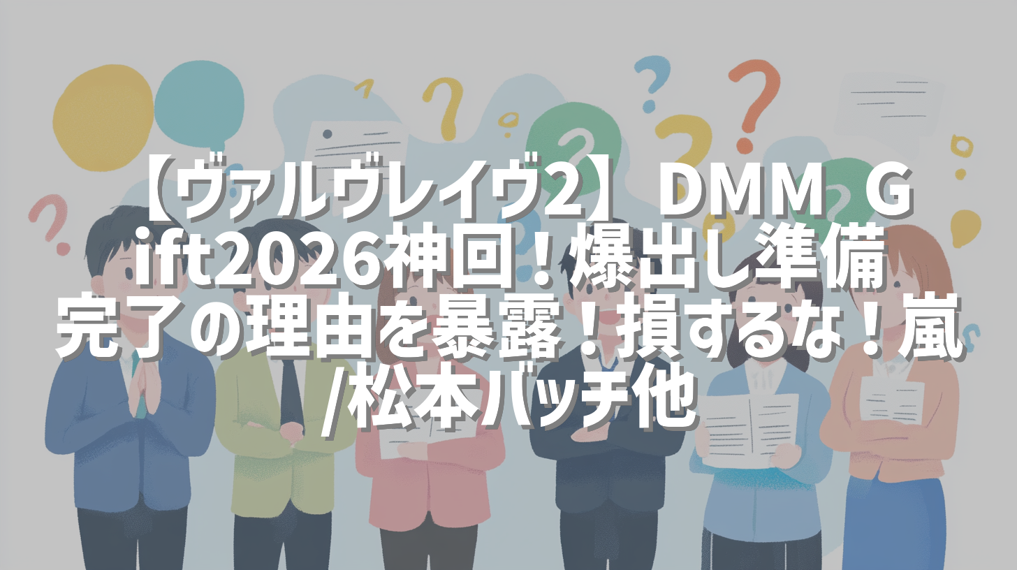 【ヴァルヴレイヴ2】DMM Gift2026神回！爆出し準備完了の理由を暴露！損するな！嵐/松本バッチ他