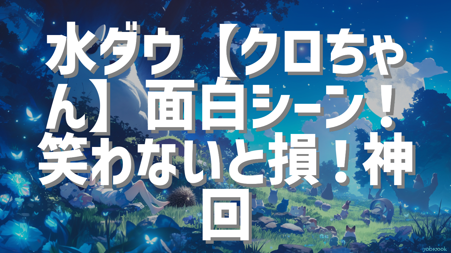 水ダウ【クロちゃん】面白シーン！笑わないと損！神回