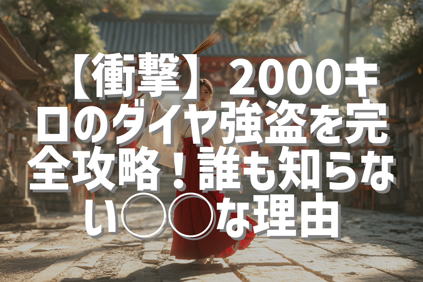 【衝撃】2000キロのダイヤ強盗を完全攻略！誰も知らない◯◯な理由