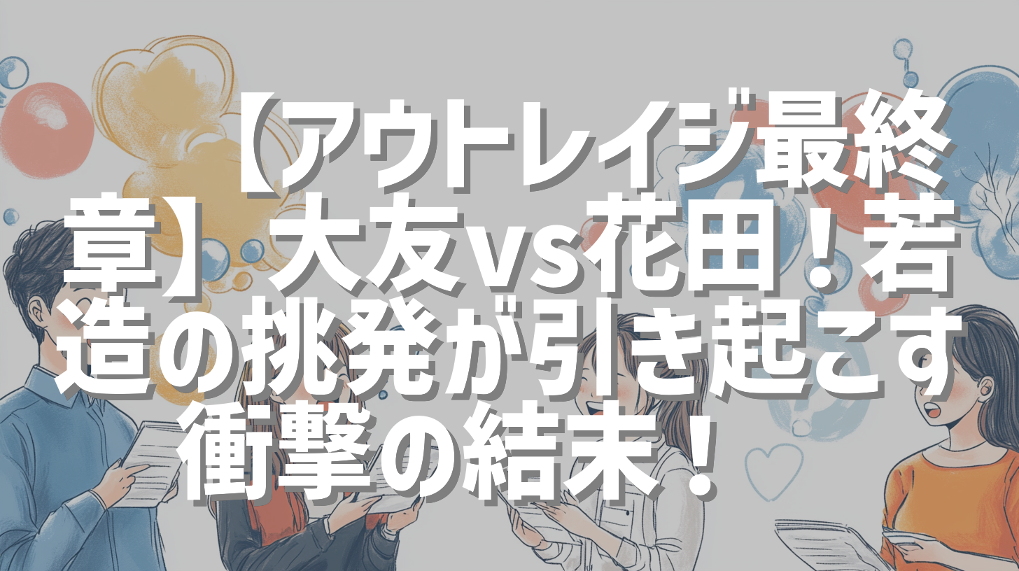 🔥【アウトレイジ最終章】大友vs花田！若造の挑発が引き起こす衝撃の結末！🔥