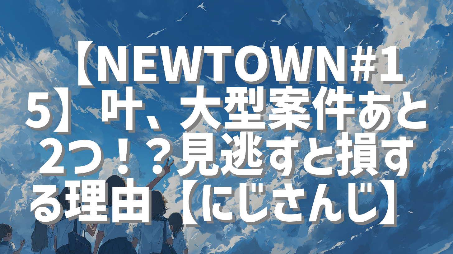 【NEWTOWN#15】叶、大型案件あと2つ！？見逃すと損する理由【にじさんじ】