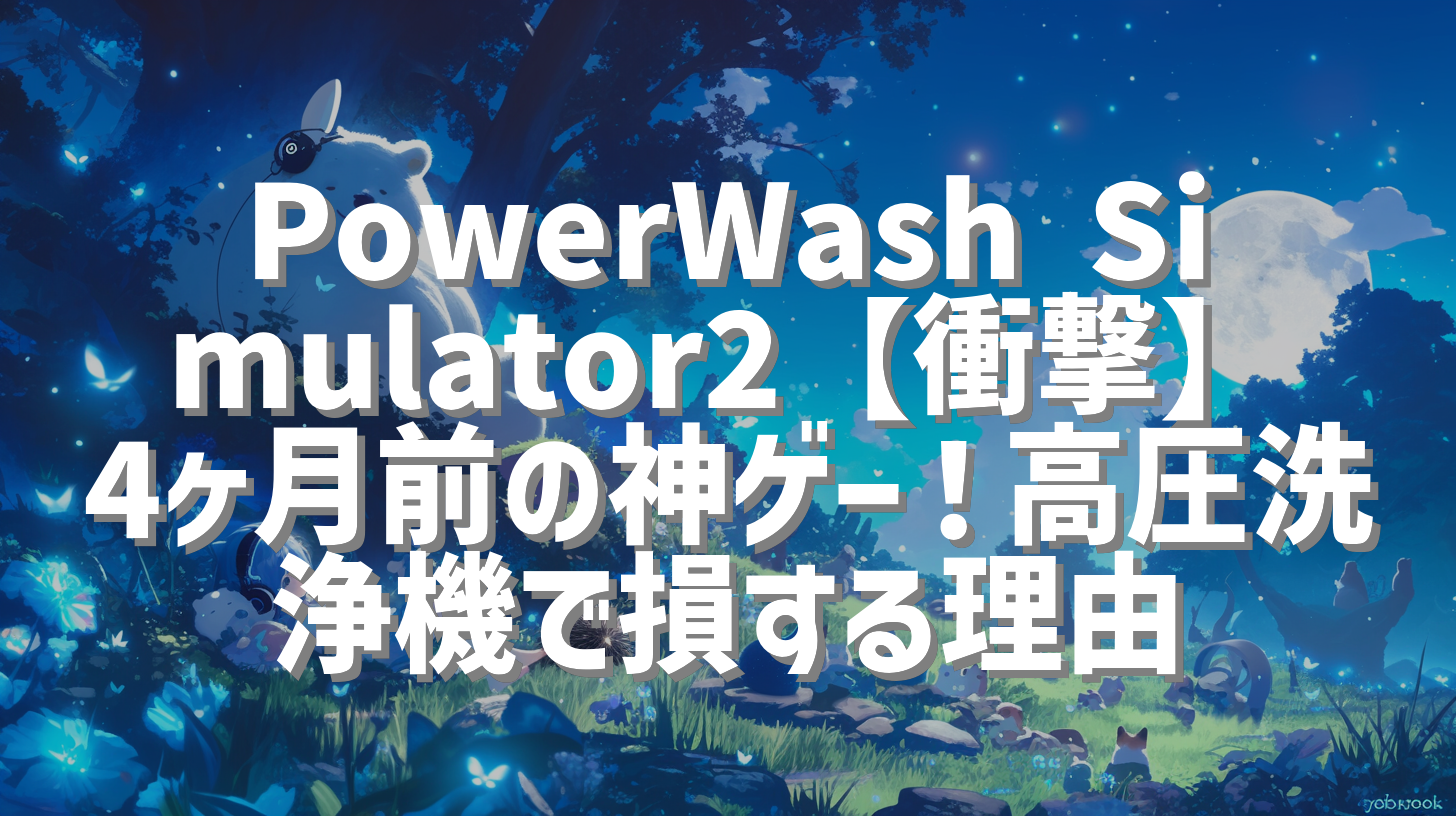 PowerWash Simulator2【衝撃】4ヶ月前の神ゲー！高圧洗浄機で損する理由