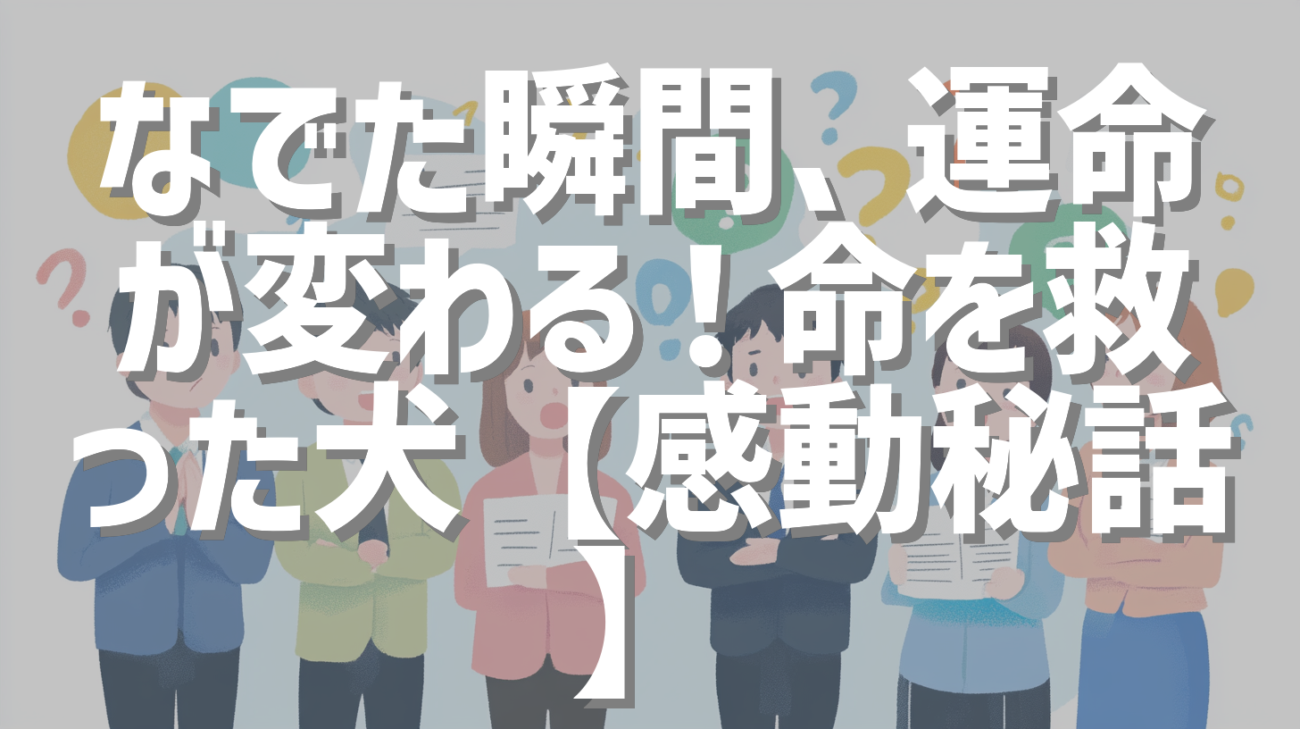 なでた瞬間、運命が変わる！命を救った犬【感動秘話】