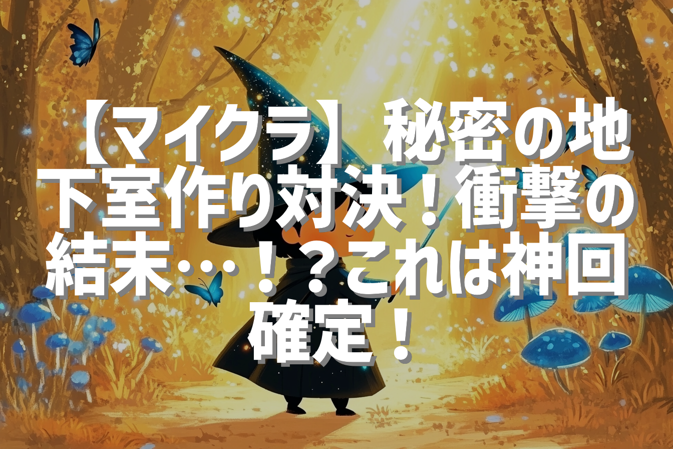 【マイクラ】秘密の地下室作り対決！衝撃の結末…！？これは神回確定！