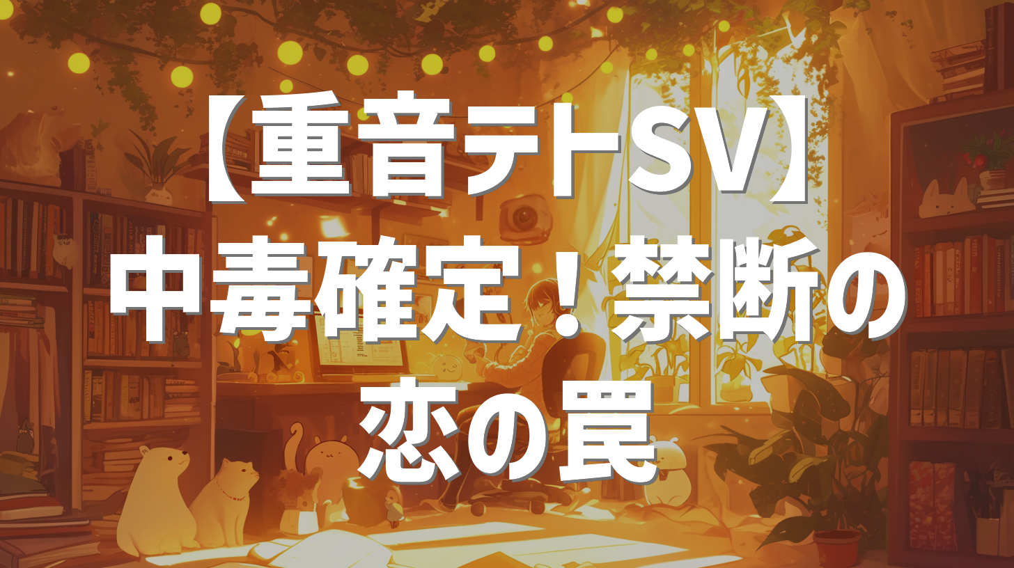 テトSVと刻む、禁断の「トリックハート」