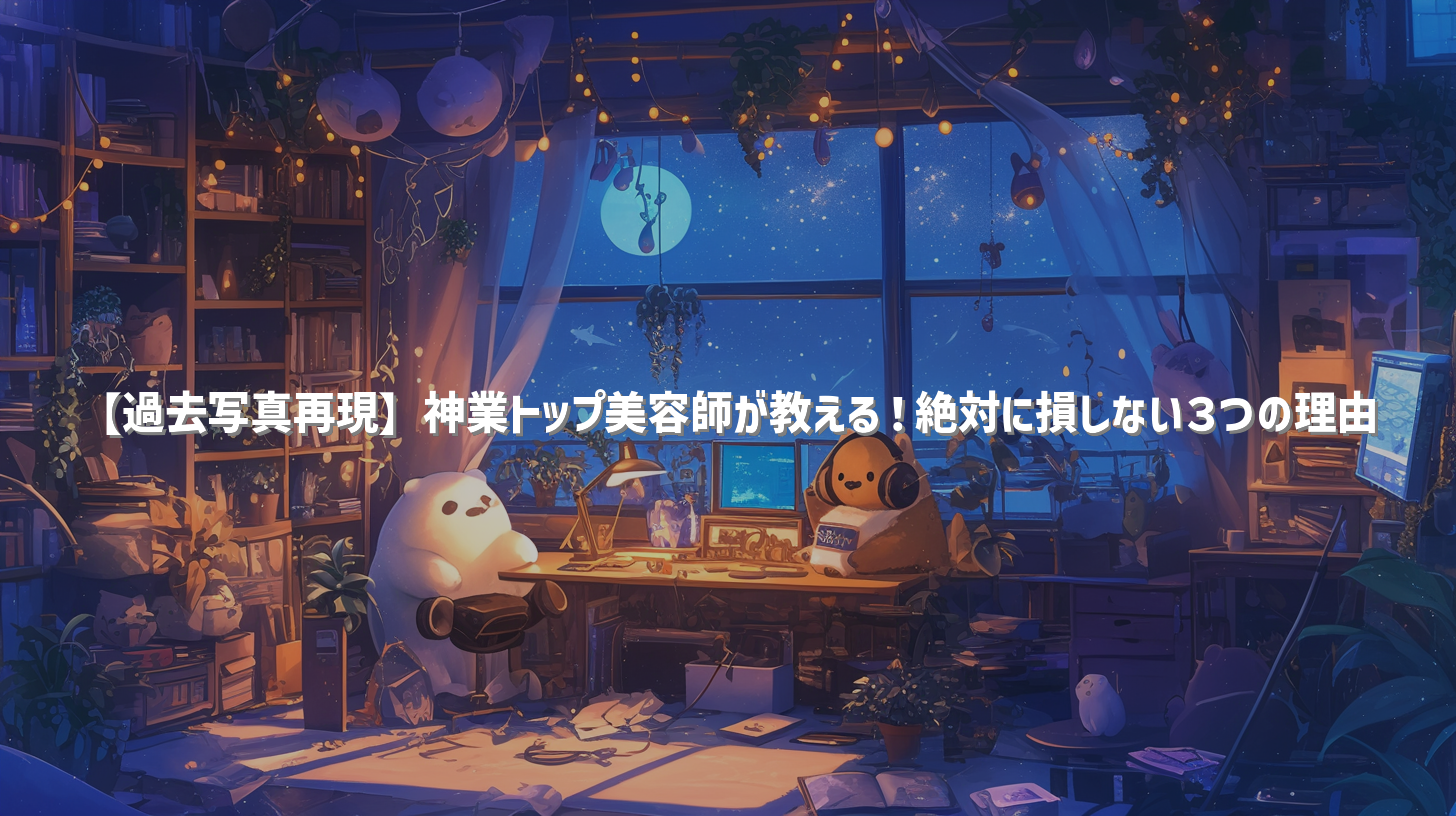 【過去写真再現】神業トップ美容師が教える！絶対に損しない３つの理由