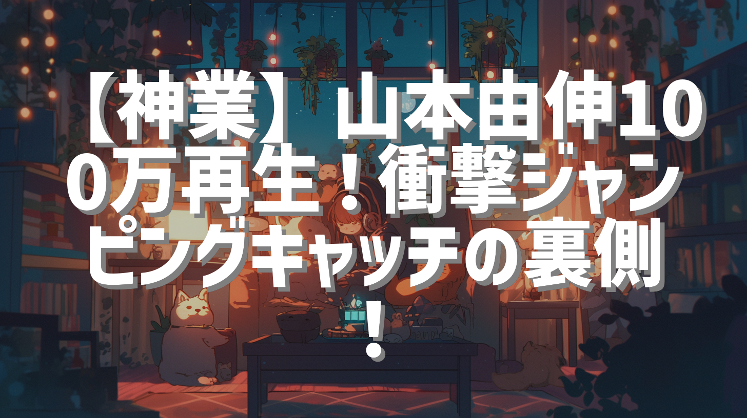 【神業】山本由伸100万再生！衝撃ジャンピングキャッチの裏側！