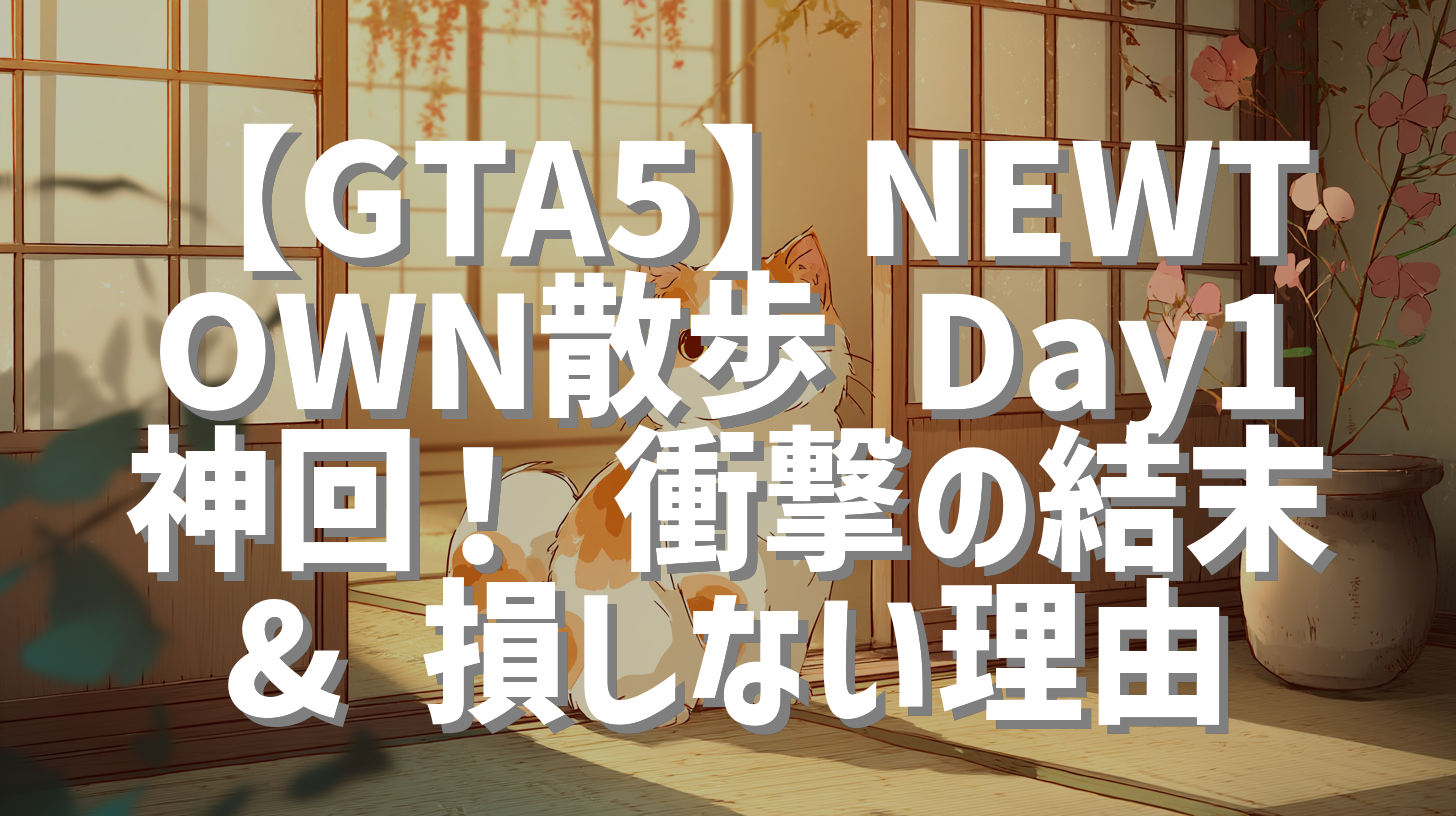 【GTA5】NEWTOWN散歩 Day1 神回！ 衝撃の結末 & 損しない理由