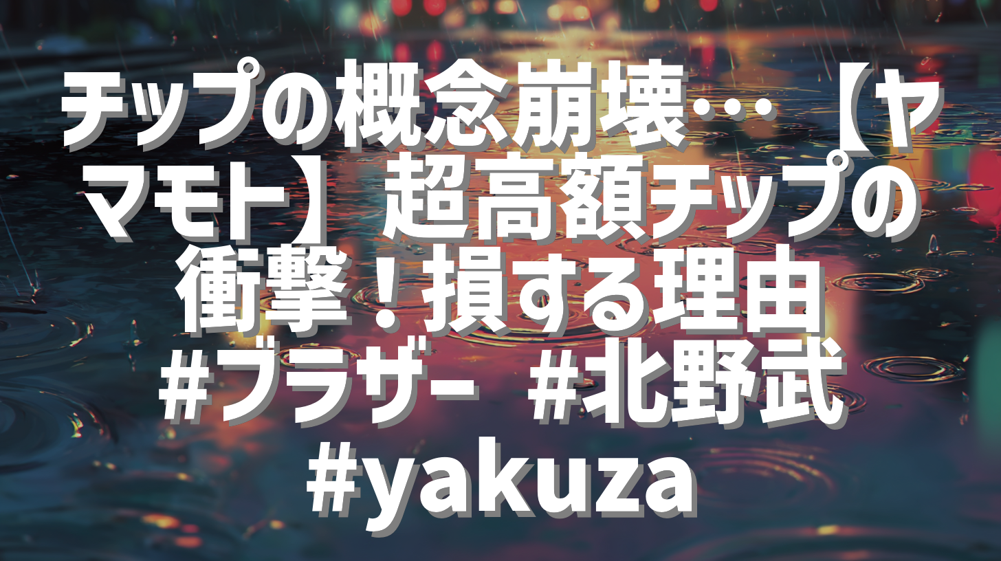 チップの概念崩壊…【ヤマモト】超高額チップの衝撃！損する理由 #ブラザー #北野武 #yakuza