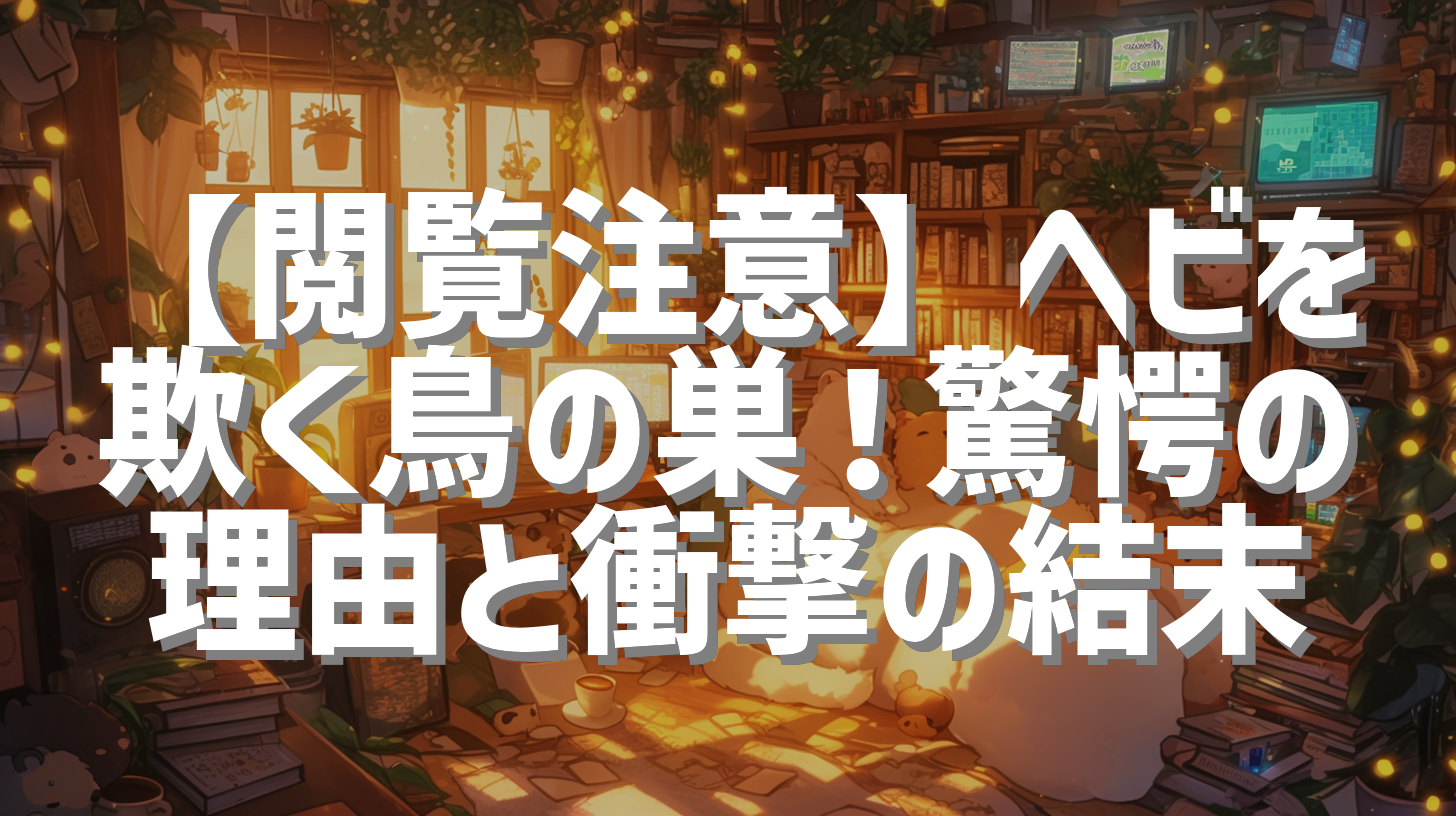 【閲覧注意】ヘビを欺く鳥の巣！驚愕の理由と衝撃の結末