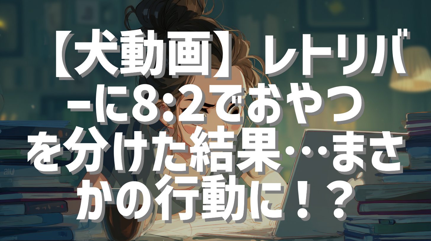 【犬動画】レトリバーに8:2でおやつを分けた結果…まさかの行動に！？