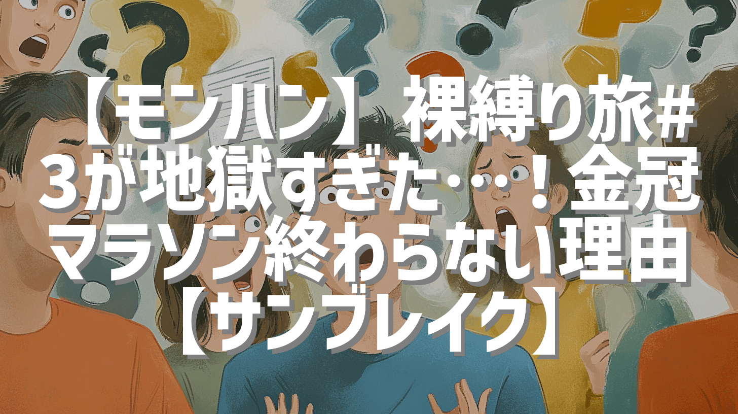 【モンハン】裸縛り旅#3が地獄すぎた…！金冠マラソン終わらない理由【サンブレイク】