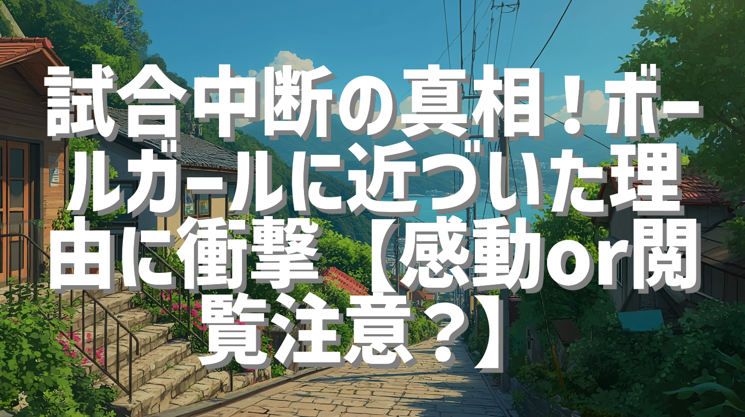 試合中断の真相！ボールガールに近づいた理由に衝撃【感動or閲覧注意？】