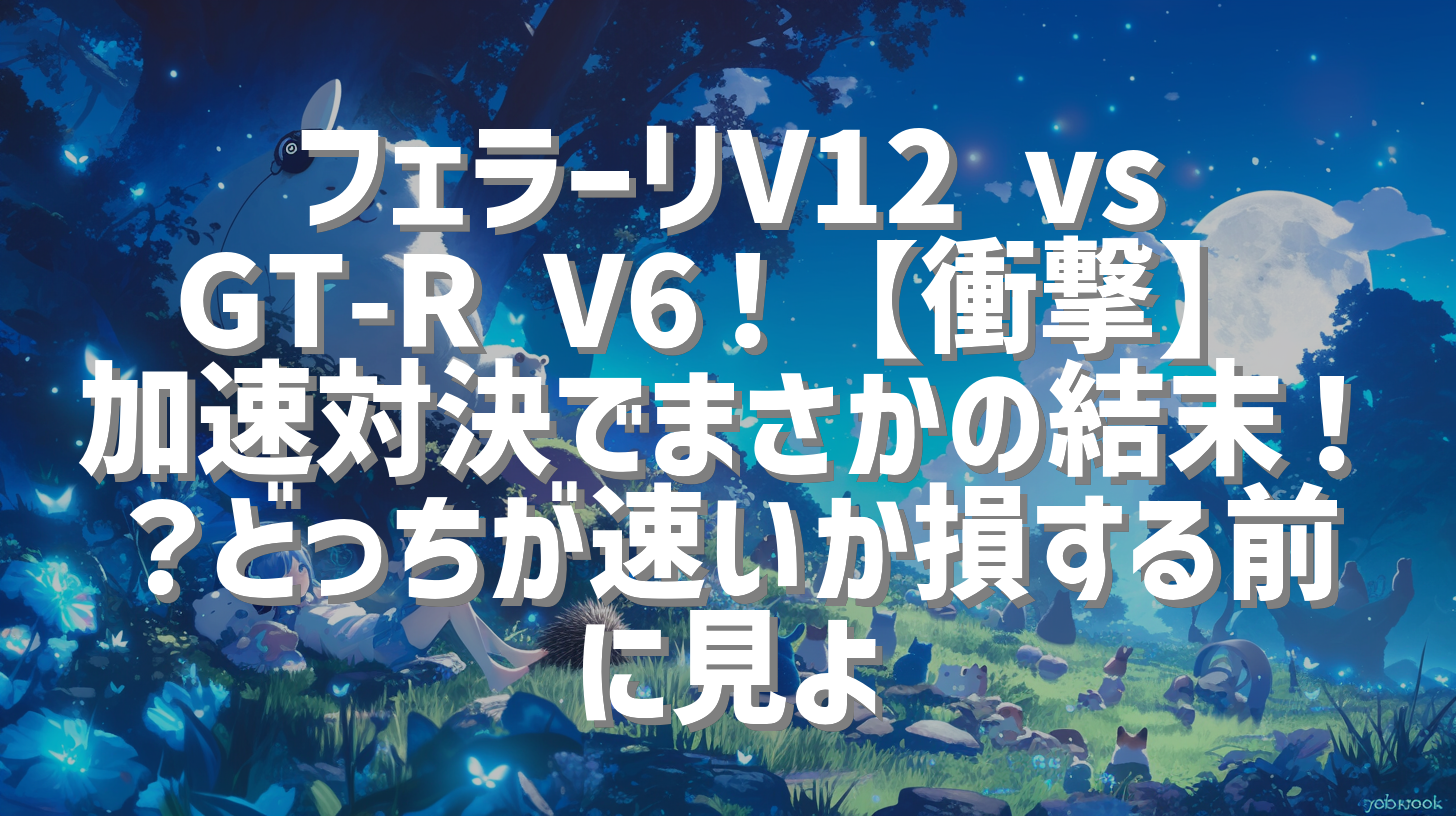 フェラーリV12 vs GT-R V6！【衝撃】加速対決でまさかの結末！？どっちが速いか損する前に見よ
