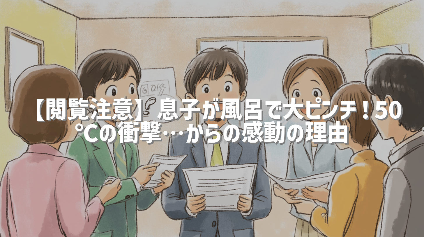 【閲覧注意】息子が風呂で大ピンチ！50℃の衝撃…からの感動の理由