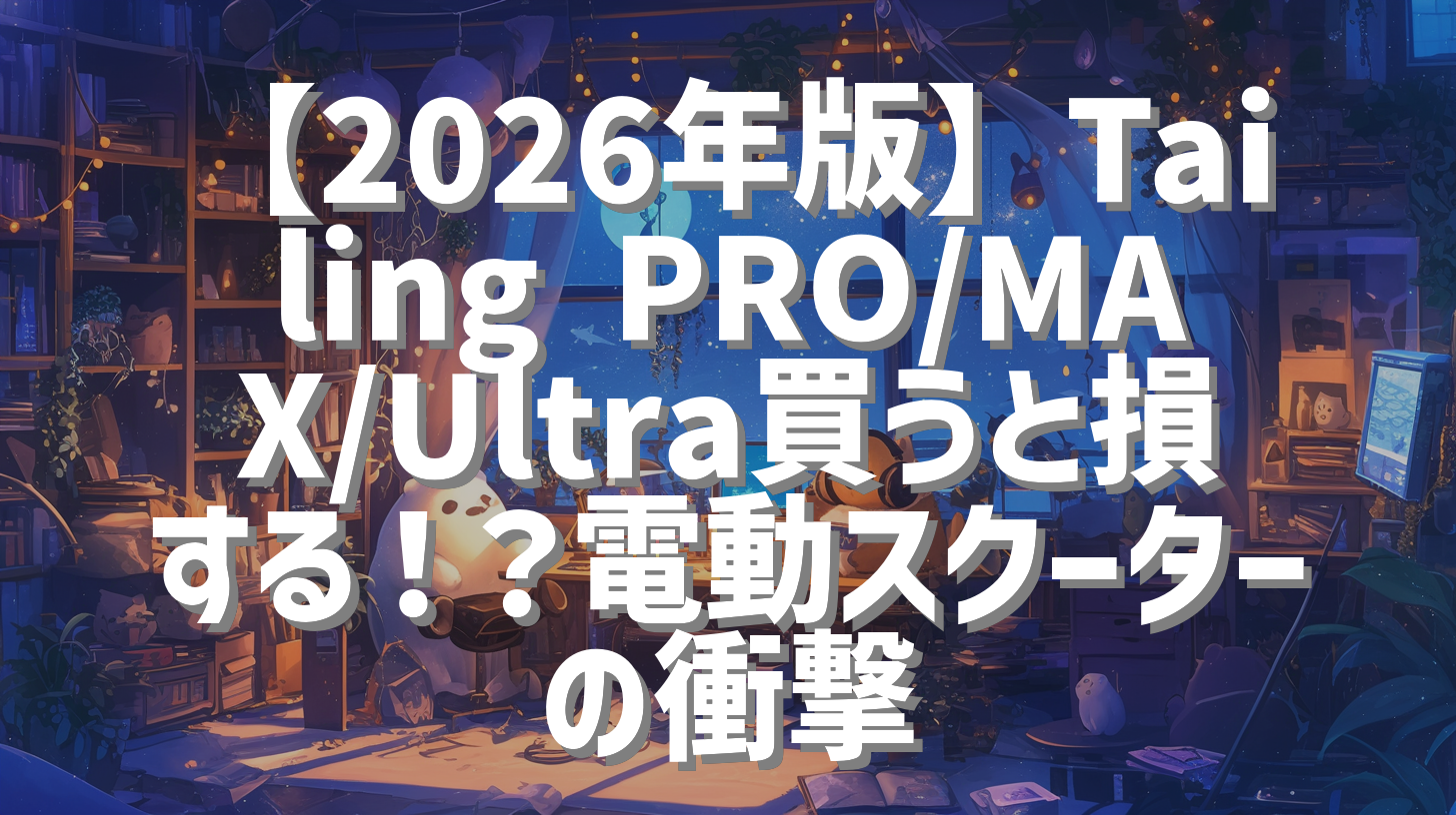 【2026年版】Tailing PRO/MAX/Ultra買うと損する！？電動スクーターの衝撃