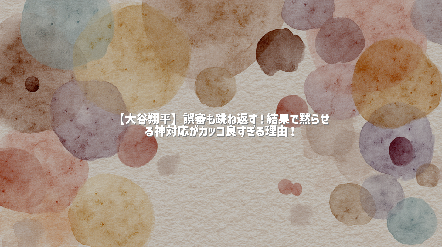 【大谷翔平】誤審も跳ね返す！結果で黙らせる神対応がカッコ良すぎる理由！