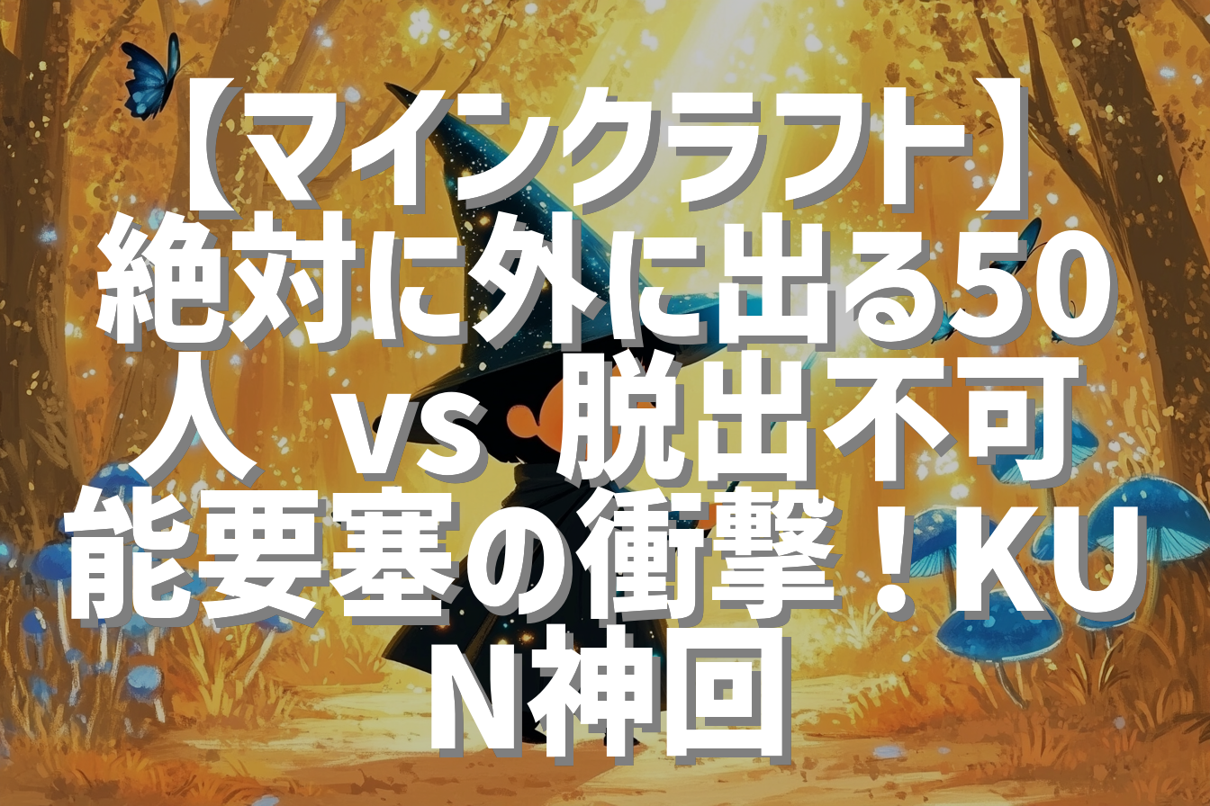 【マインクラフト】絶対に外に出る50人 vs 脱出不可能要塞の衝撃！KUN神回