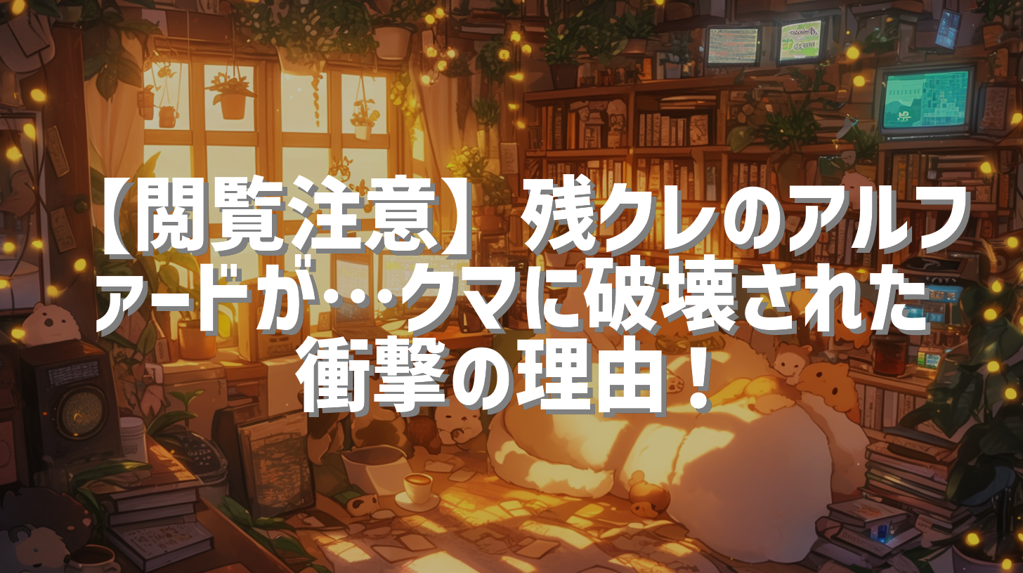 【閲覧注意】残クレのアルファードが…クマに破壊された衝撃の理由！