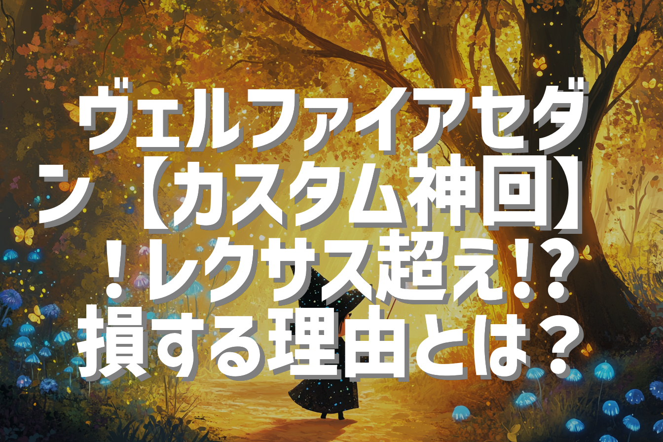 ヴェルファイアセダン【カスタム神回】！レクサス超え!? 損する理由とは？
