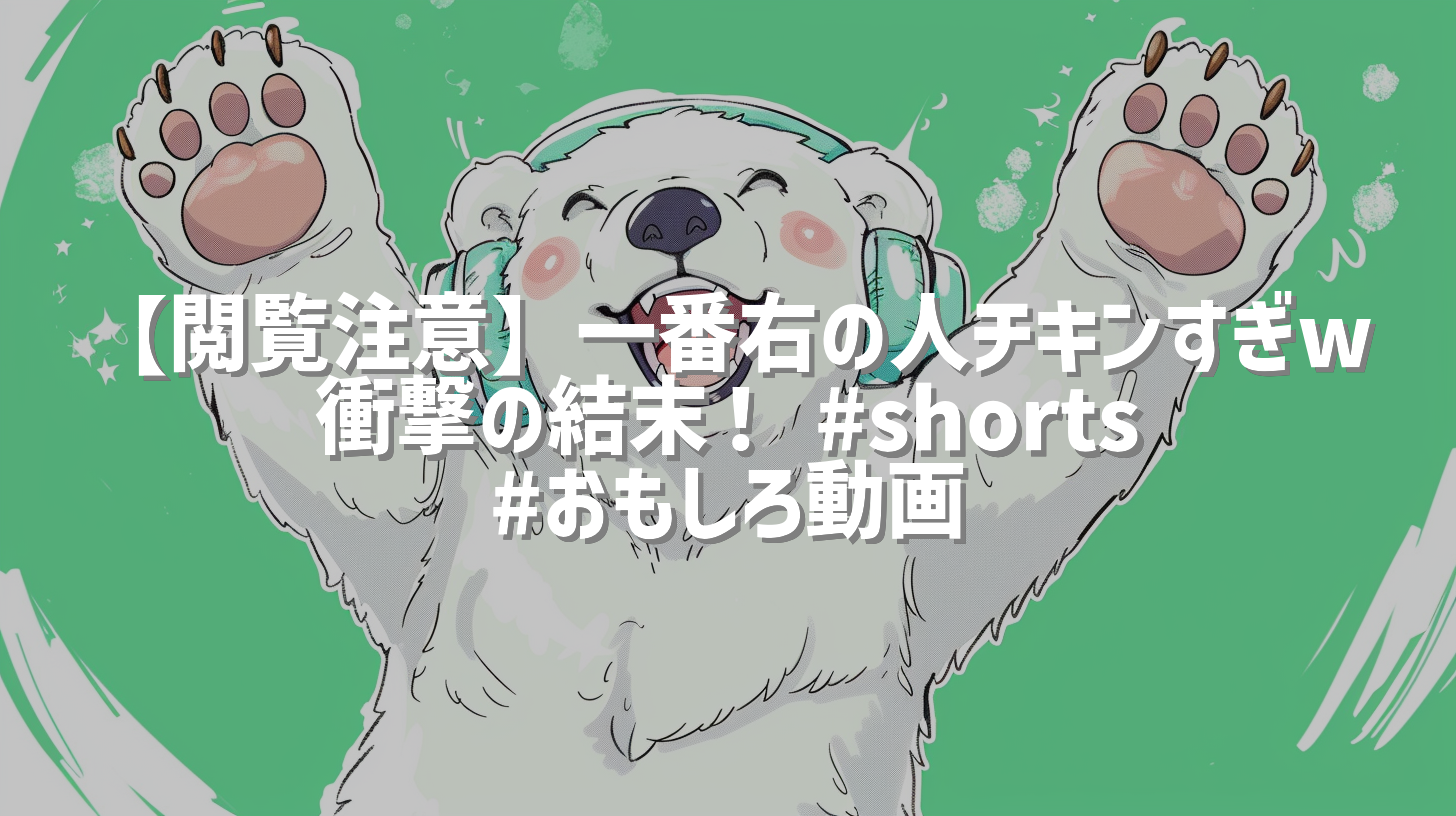 【閲覧注意】一番右の人チキンすぎw 衝撃の結末！ #shorts #おもしろ動画