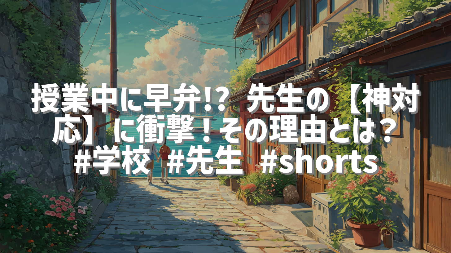 授業中に早弁!? 先生の【神対応】に衝撃！その理由とは？ #学校 #先生 #shorts