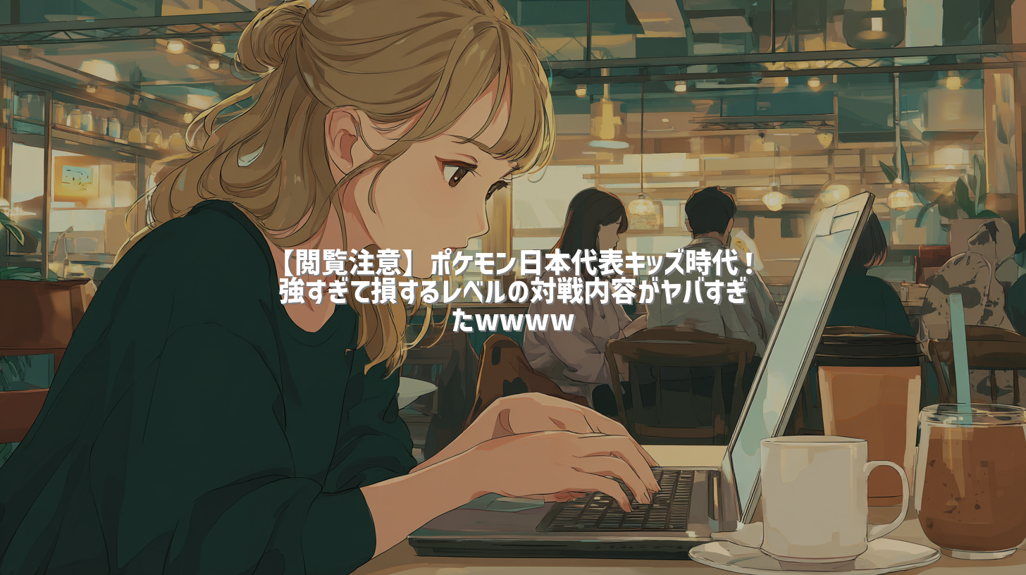 【閲覧注意】ポケモン日本代表キッズ時代！強すぎて損するレベルの対戦内容がヤバすぎたwwww