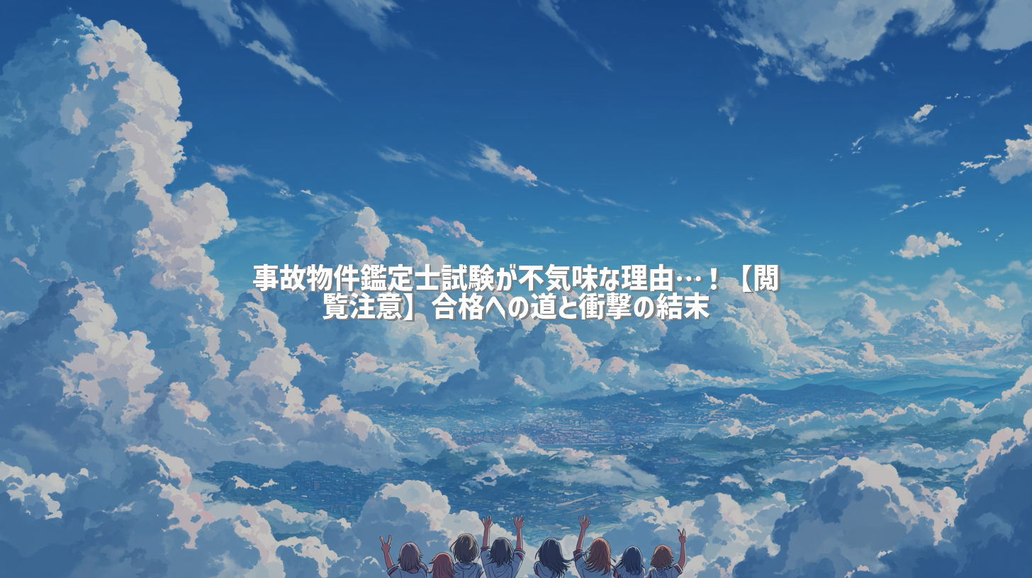 事故物件鑑定士試験が不気味な理由…！【閲覧注意】合格への道と衝撃の結末