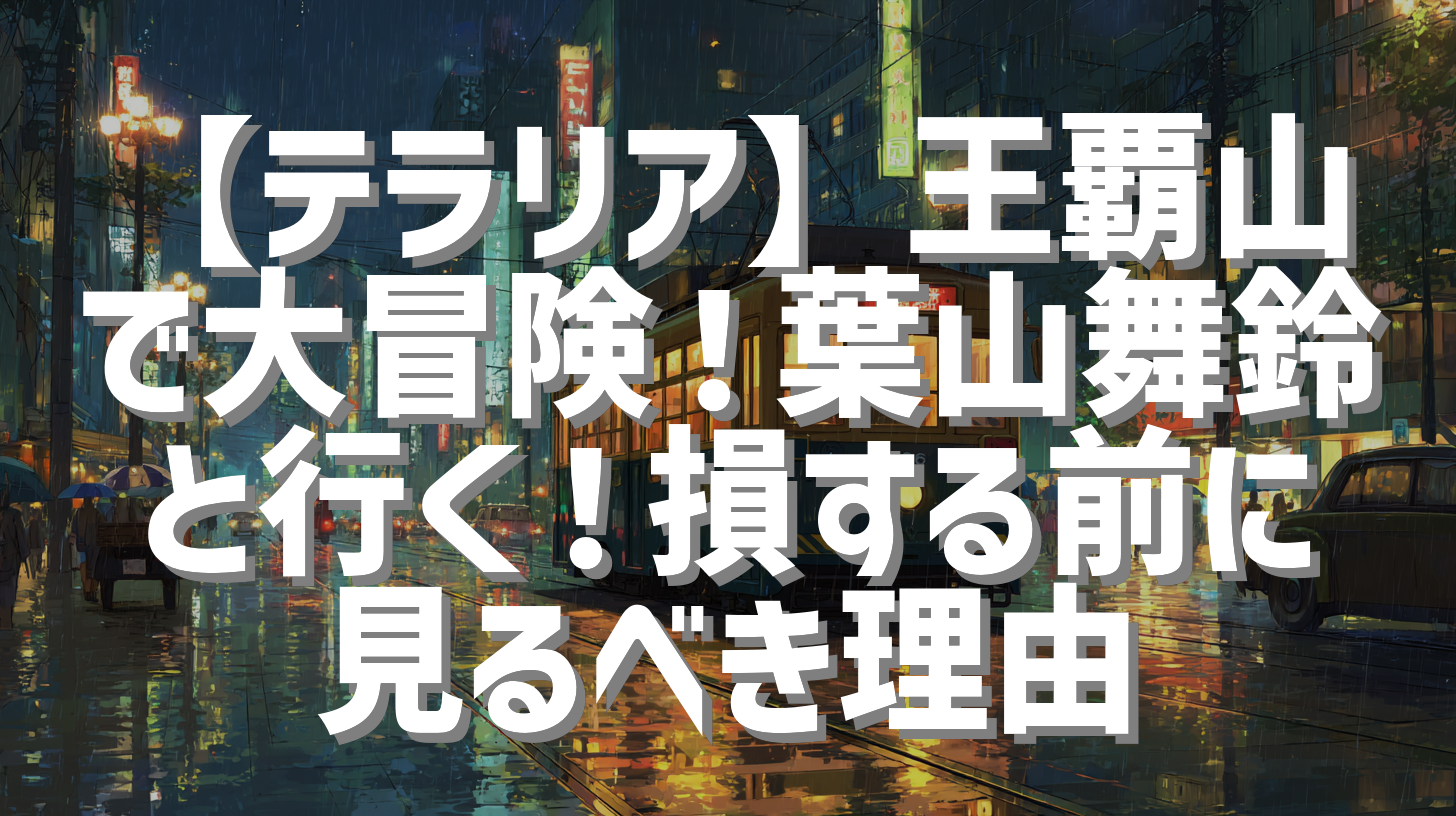【テラリア】王覇山で大冒険！葉山舞鈴と行く！損する前に見るべき理由
