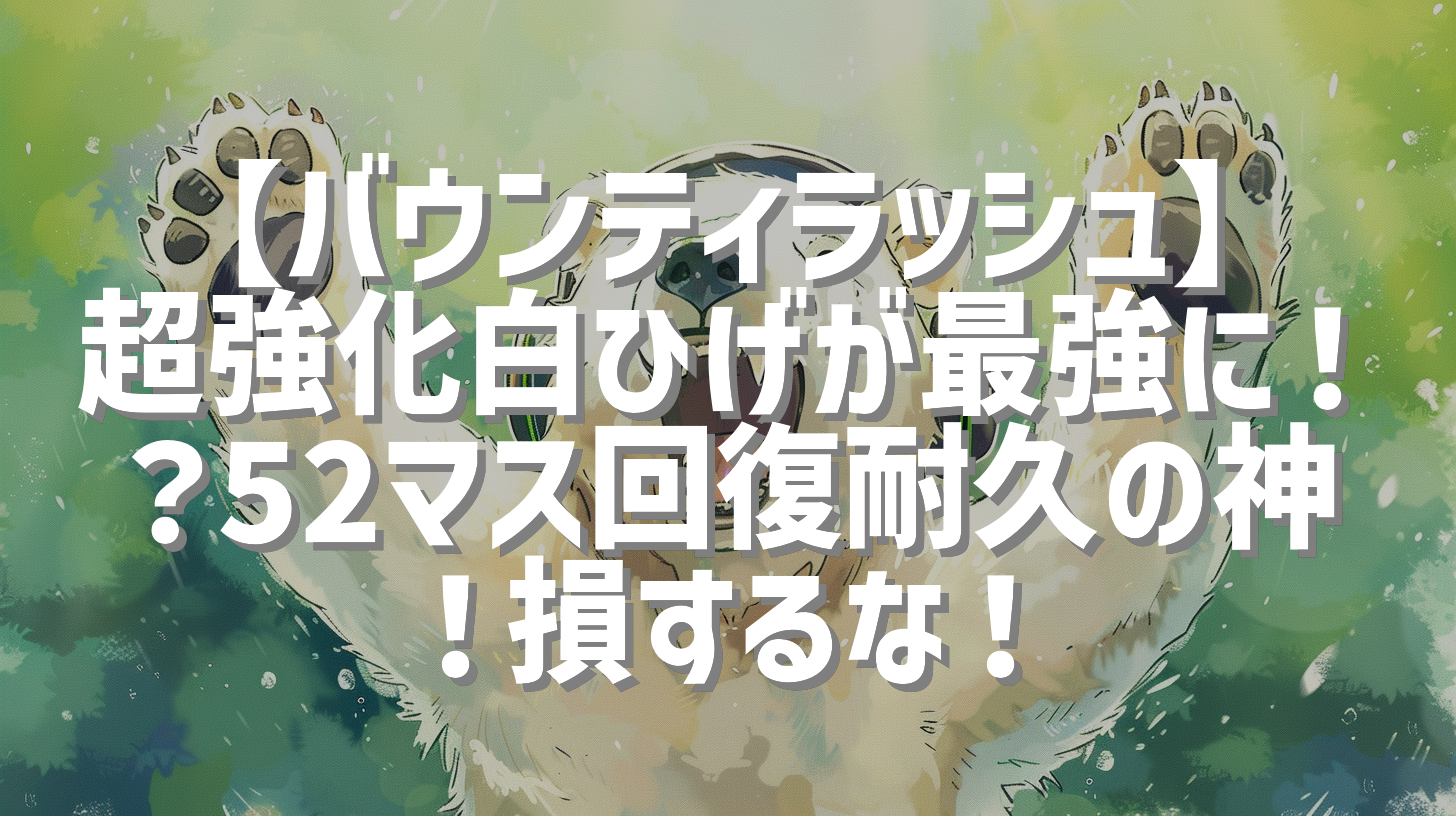 【バウンティラッシュ】超強化白ひげが最強に！？52マス回復耐久の神！損するな！
