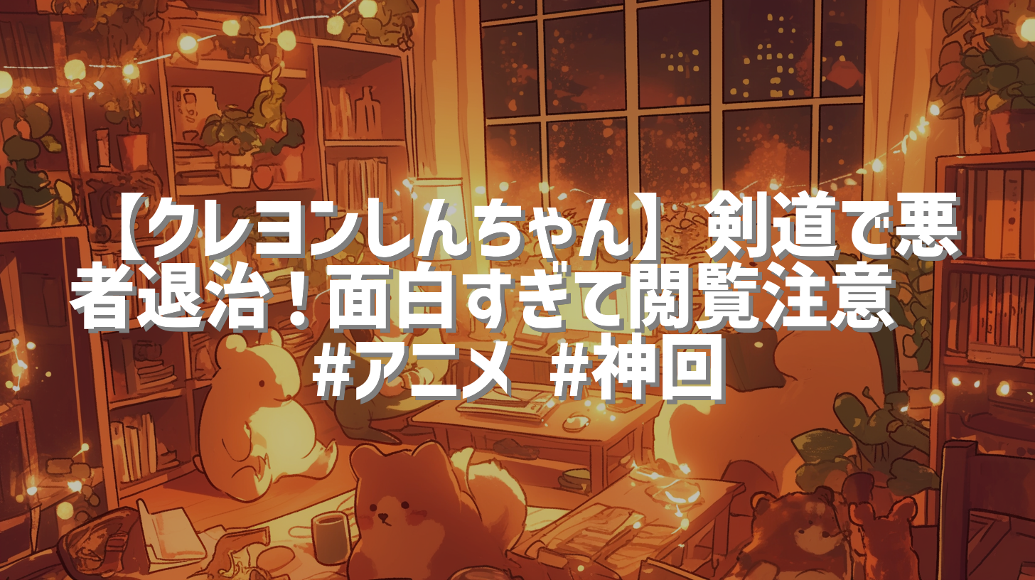 【クレヨンしんちゃん】剣道で悪者退治！面白すぎて閲覧注意🤣 #アニメ #神回
