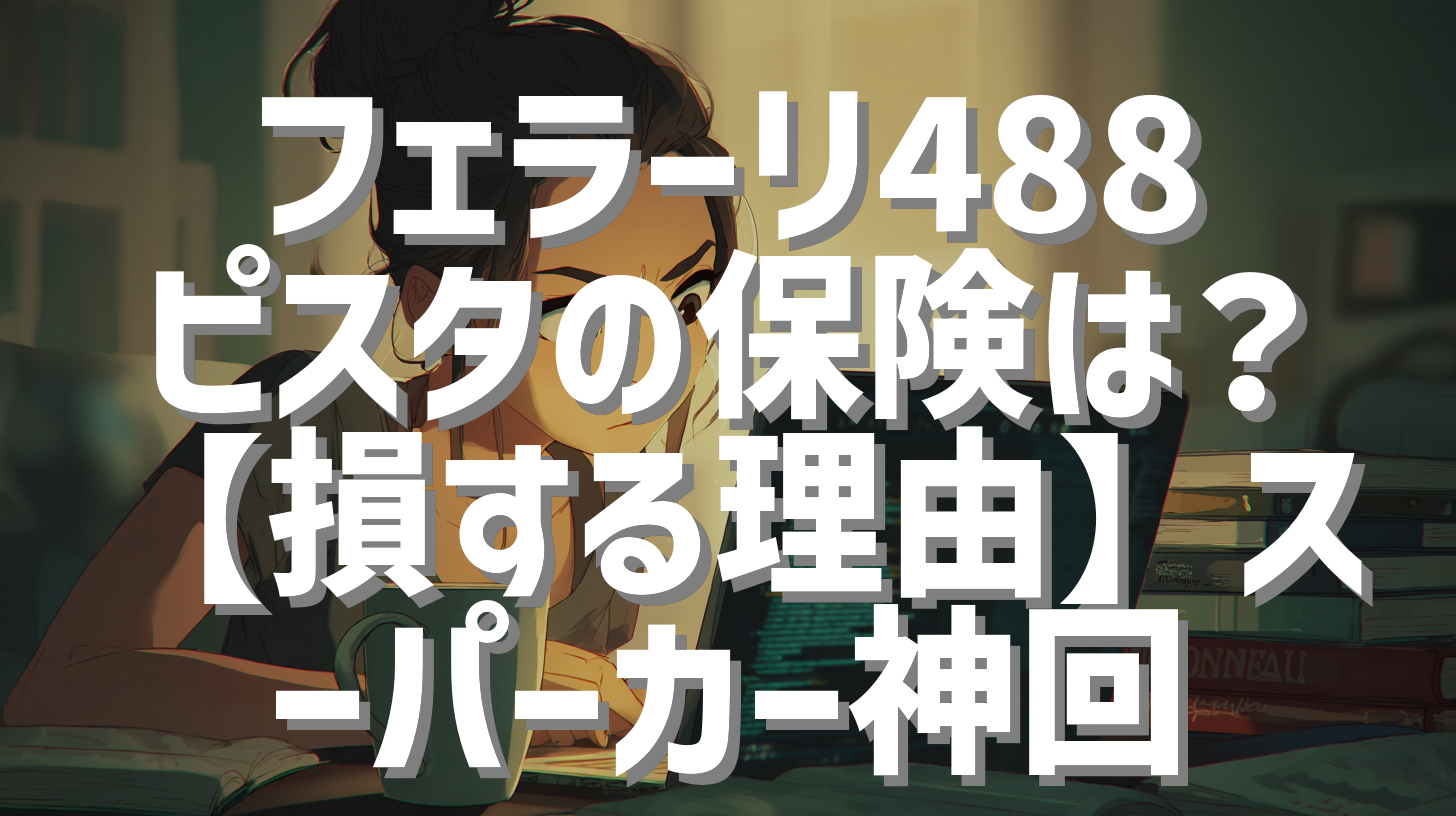 フェラーリ488ピスタの保険は？【損する理由】スーパーカー神回