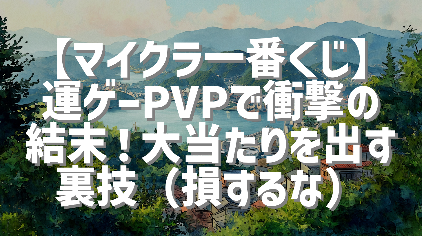 【マイクラ一番くじ】運ゲーPVPで衝撃の結末！大当たりを出す裏技（損するな）