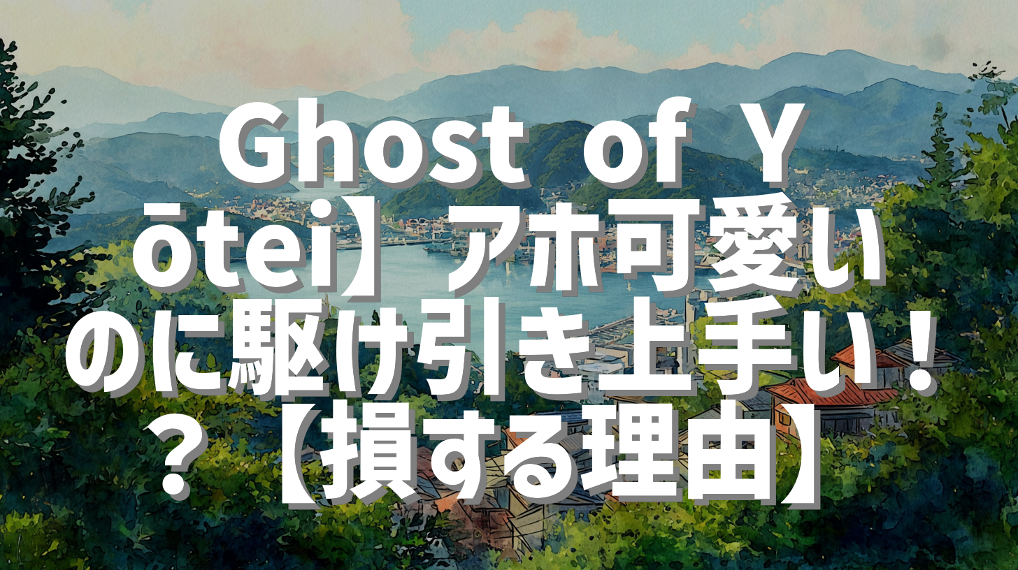 Ghost of Yōtei】アホ可愛いのに駆け引き上手い！？【損する理由】