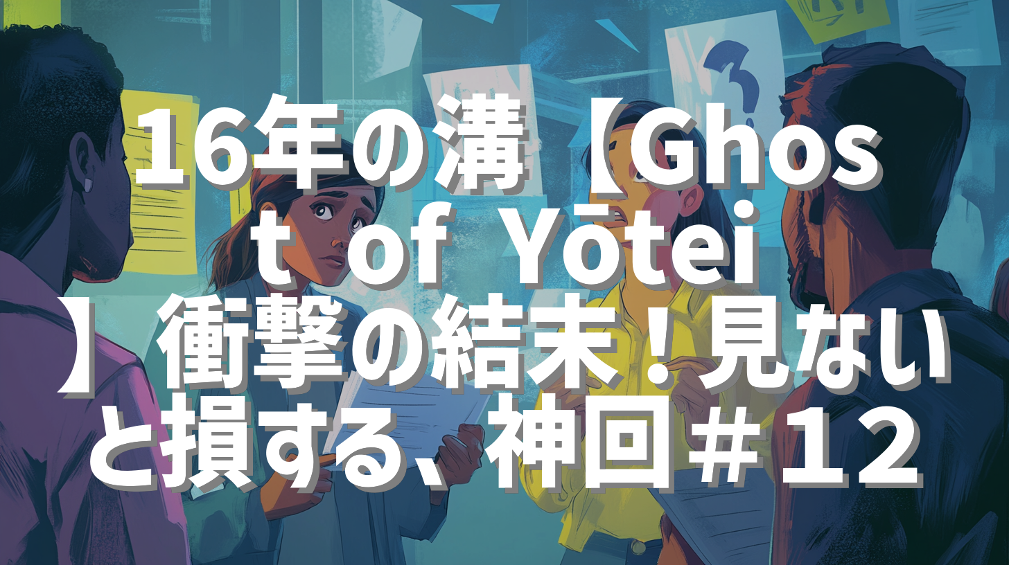 16年の溝【Ghost of Yōtei】衝撃の結末！見ないと損する、神回＃１２