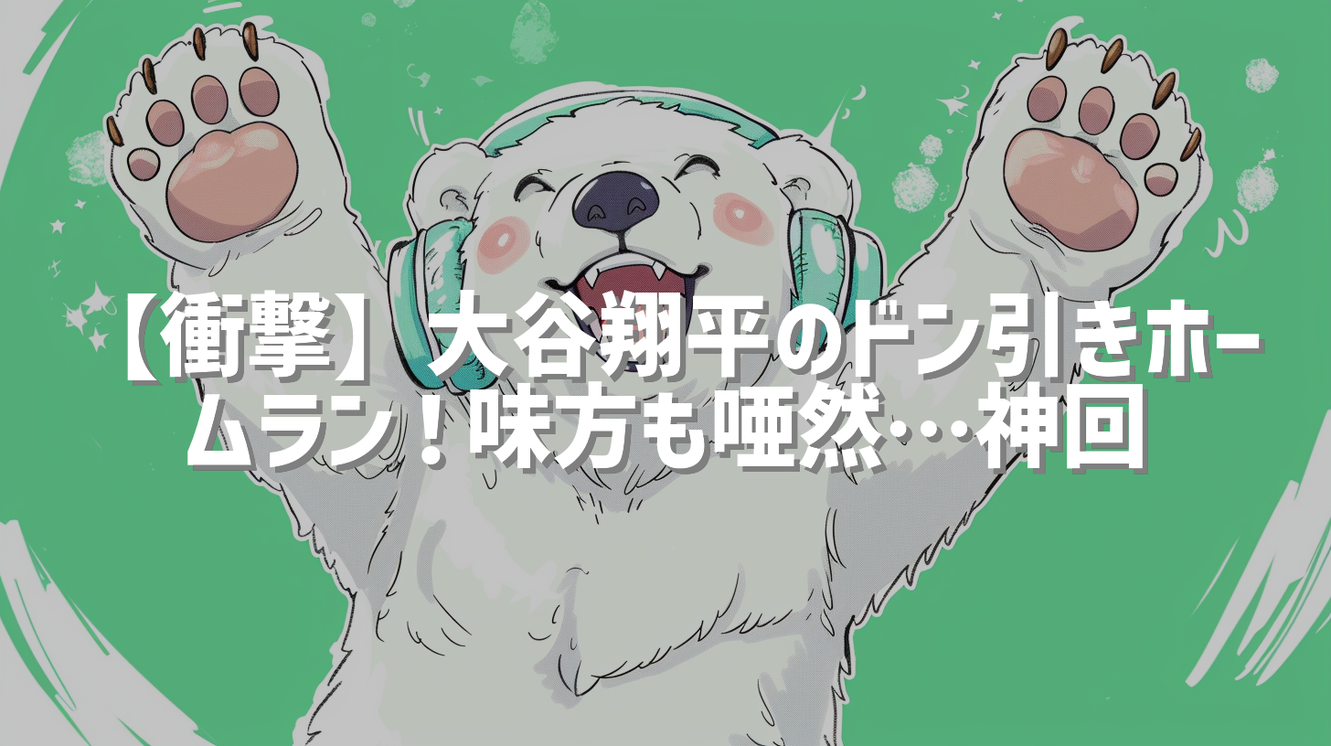 【衝撃】大谷翔平のドン引きホームラン！味方も唖然…神回