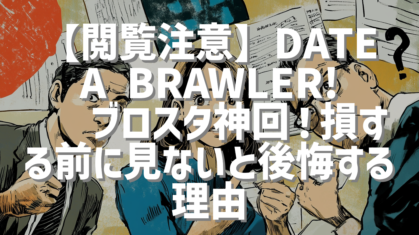 【閲覧注意】DATE A BRAWLER! 🥵 ブロスタ神回！損する前に見ないと後悔する理由