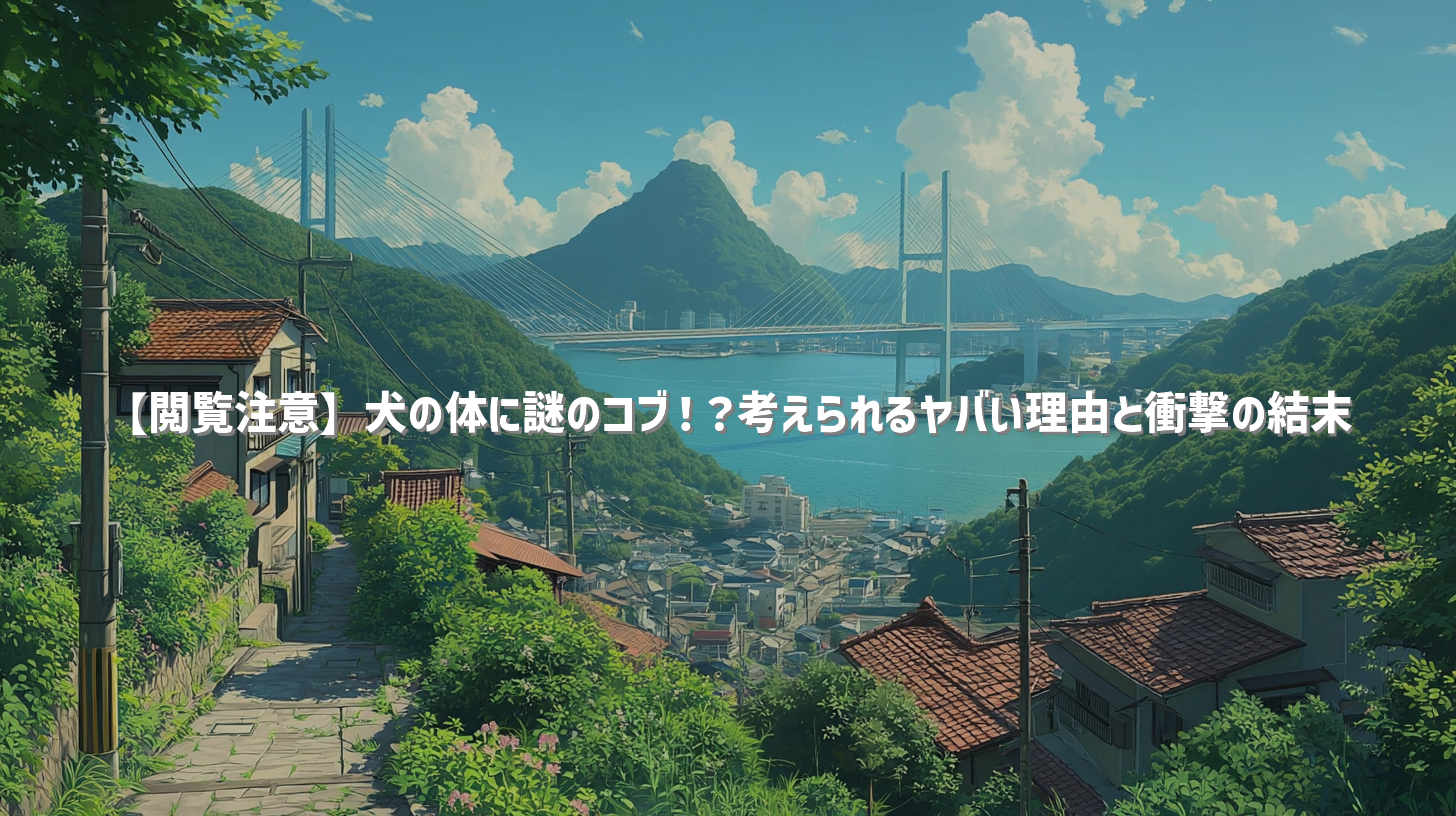【閲覧注意】犬の体に謎のコブ！？考えられるヤバい理由と衝撃の結末
