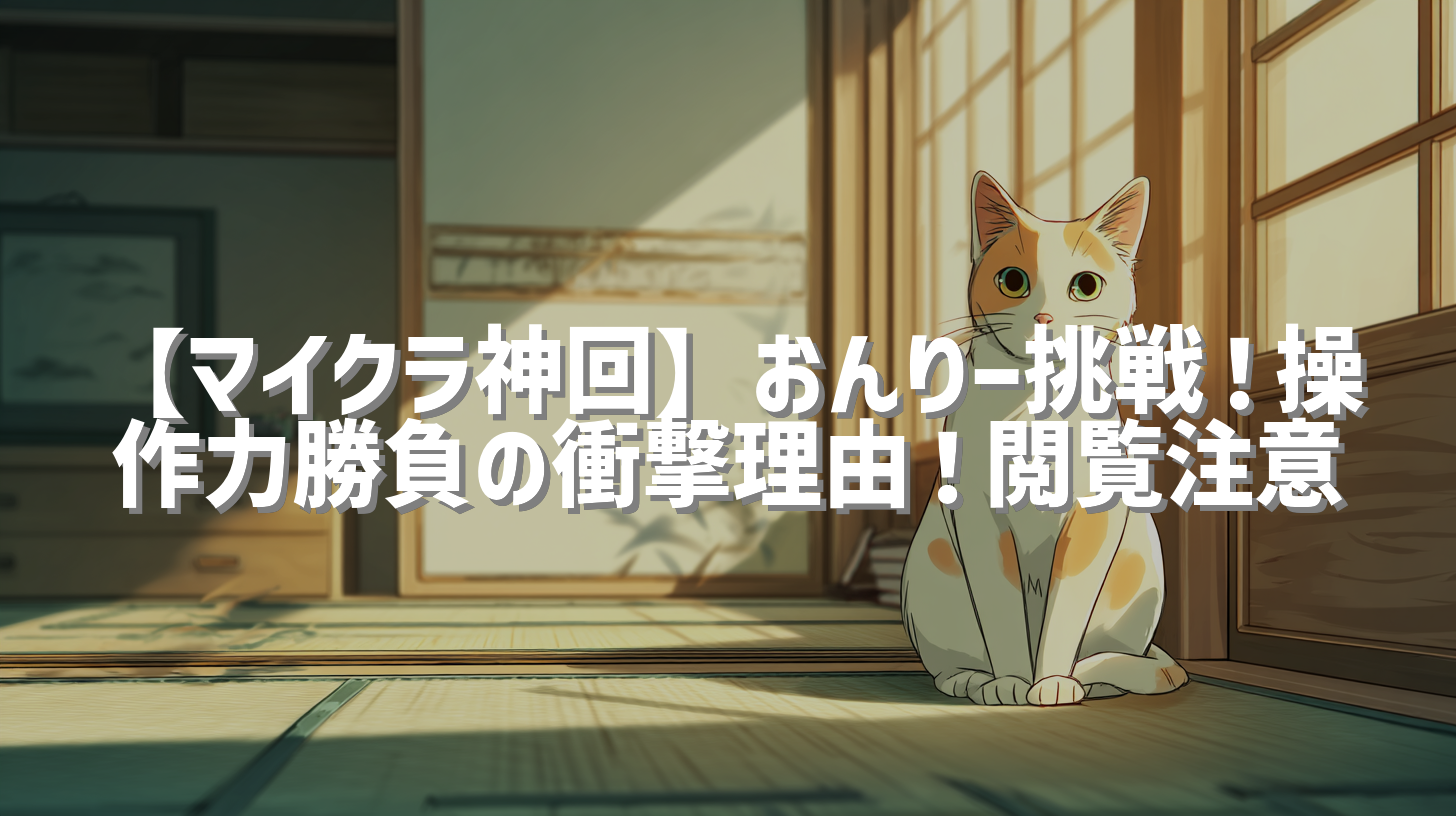 【マイクラ神回】おんりー挑戦！操作力勝負の衝撃理由！閲覧注意