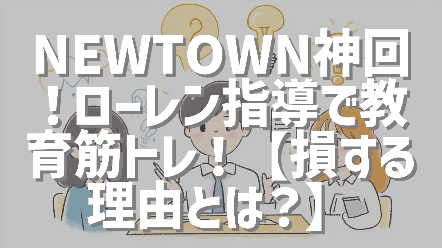 NEWTOWN神回！ローレン指導で教育筋トレ！【損する理由とは？】