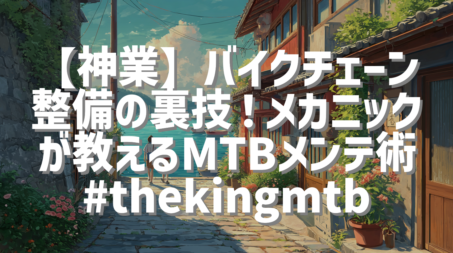 【神業】バイクチェーン整備の裏技！メカニックが教えるMTBメンテ術 #thekingmtb