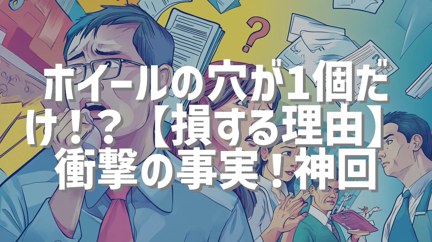 ホイールの穴が1個だけ！？【損する理由】衝撃の事実！神回