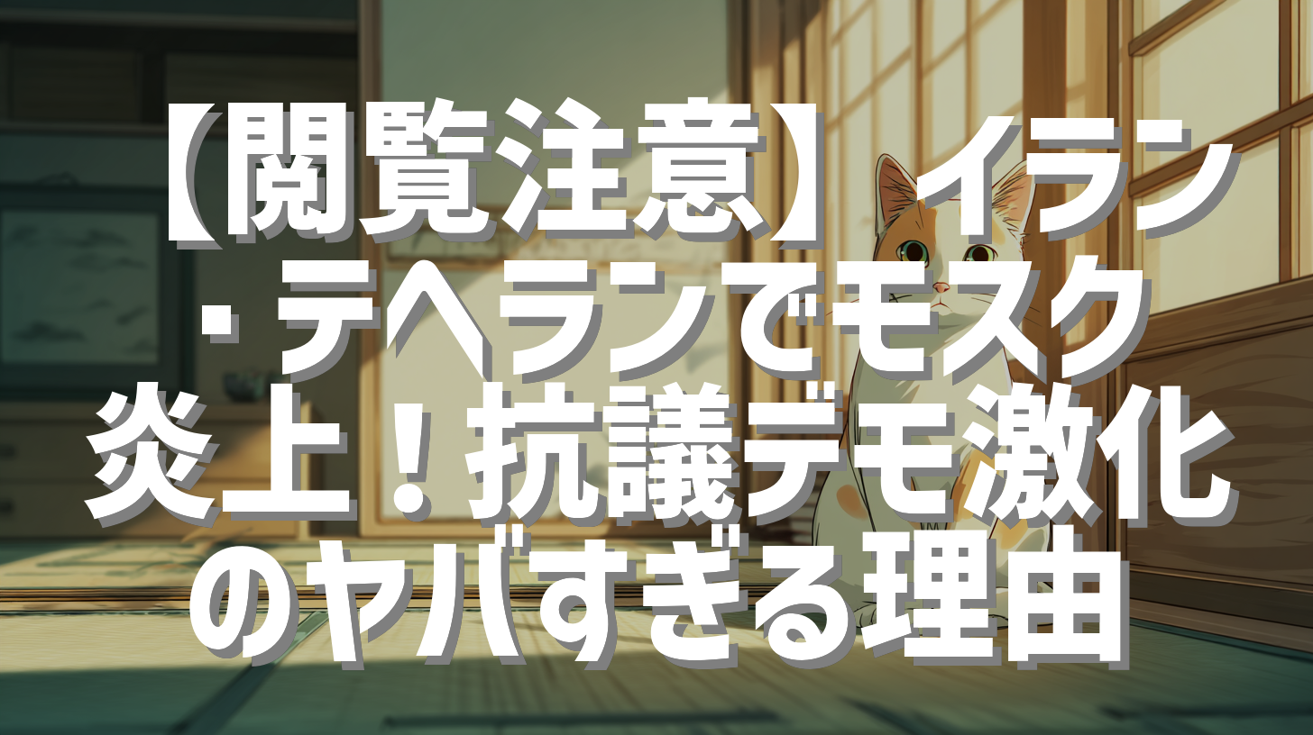 【閲覧注意】イラン・テヘランでモスク炎上！抗議デモ激化のヤバすぎる理由