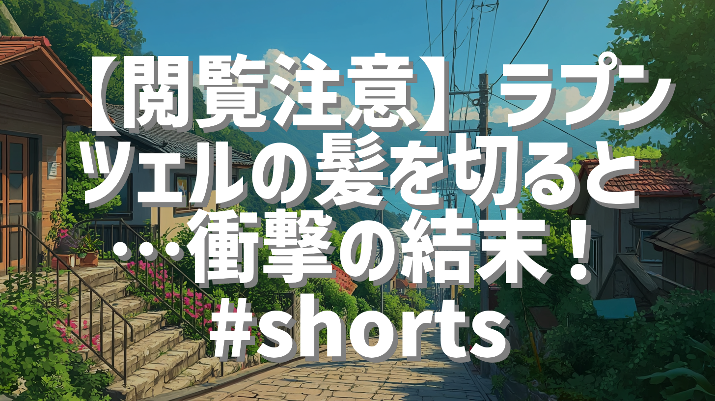 【閲覧注意】ラプンツェルの髪を切ると…衝撃の結末！ #shorts