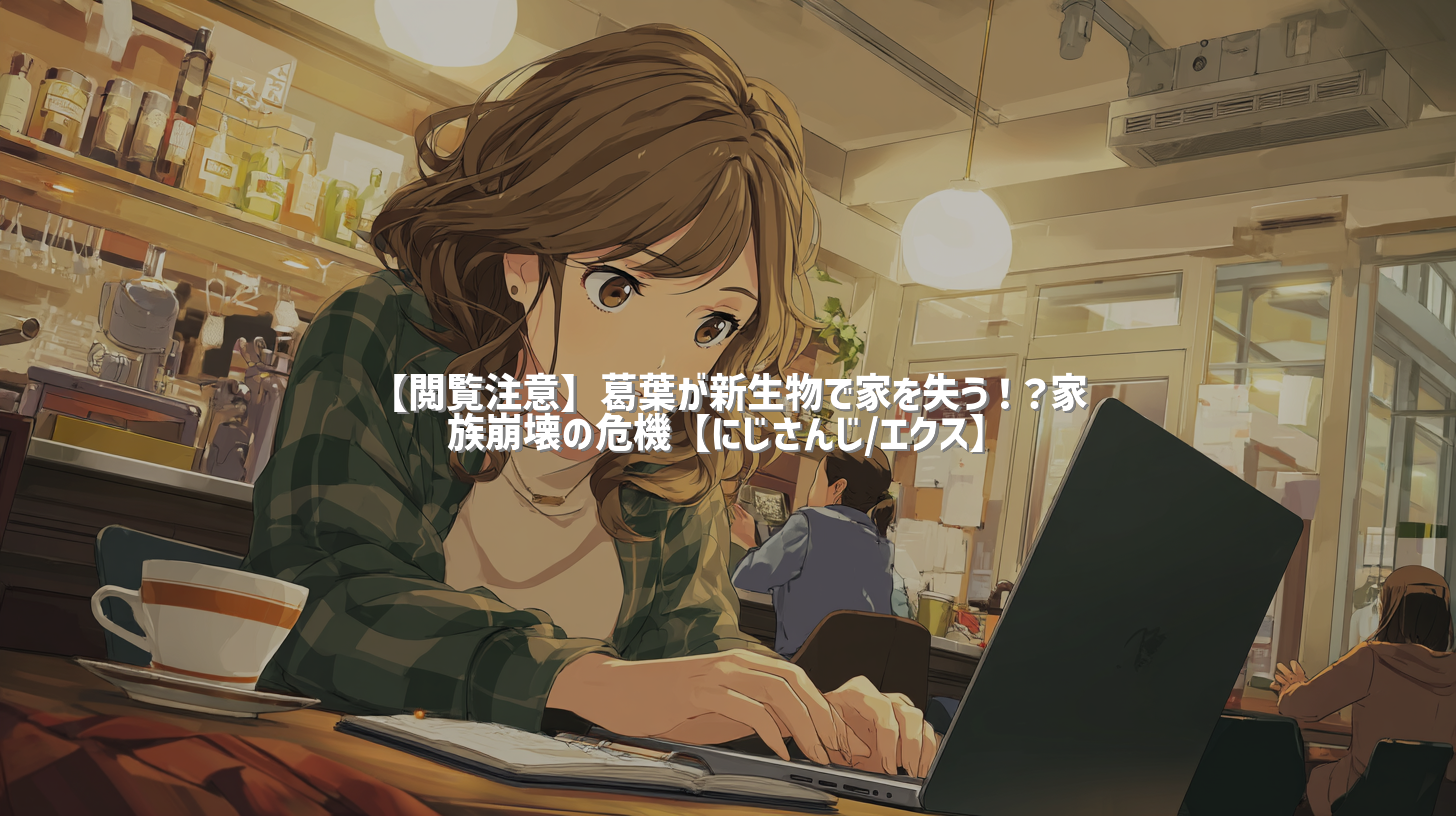 【閲覧注意】葛葉が新生物で家を失う！？家族崩壊の危機【にじさんじ/エクス】