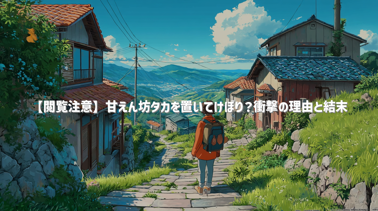 【閲覧注意】甘えん坊タカを置いてけぼり？衝撃の理由と結末