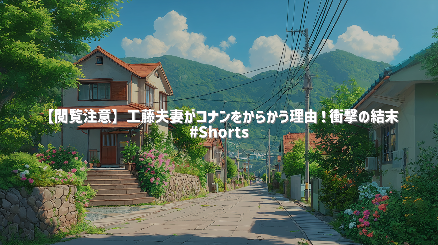 【閲覧注意】工藤夫妻がコナンをからかう理由！衝撃の結末 #Shorts