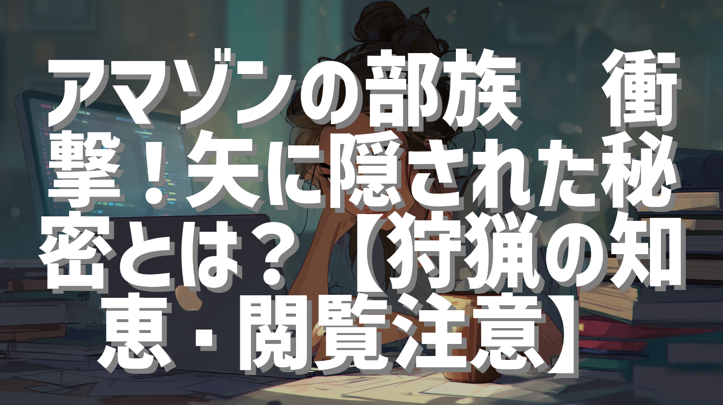アマゾンの部族🏹衝撃！矢に隠された秘密とは？【狩猟の知恵・閲覧注意】