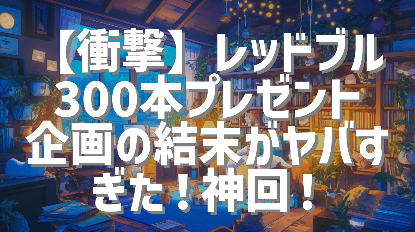 【衝撃】レッドブル300本プレゼント企画の結末がヤバすぎた！神回！