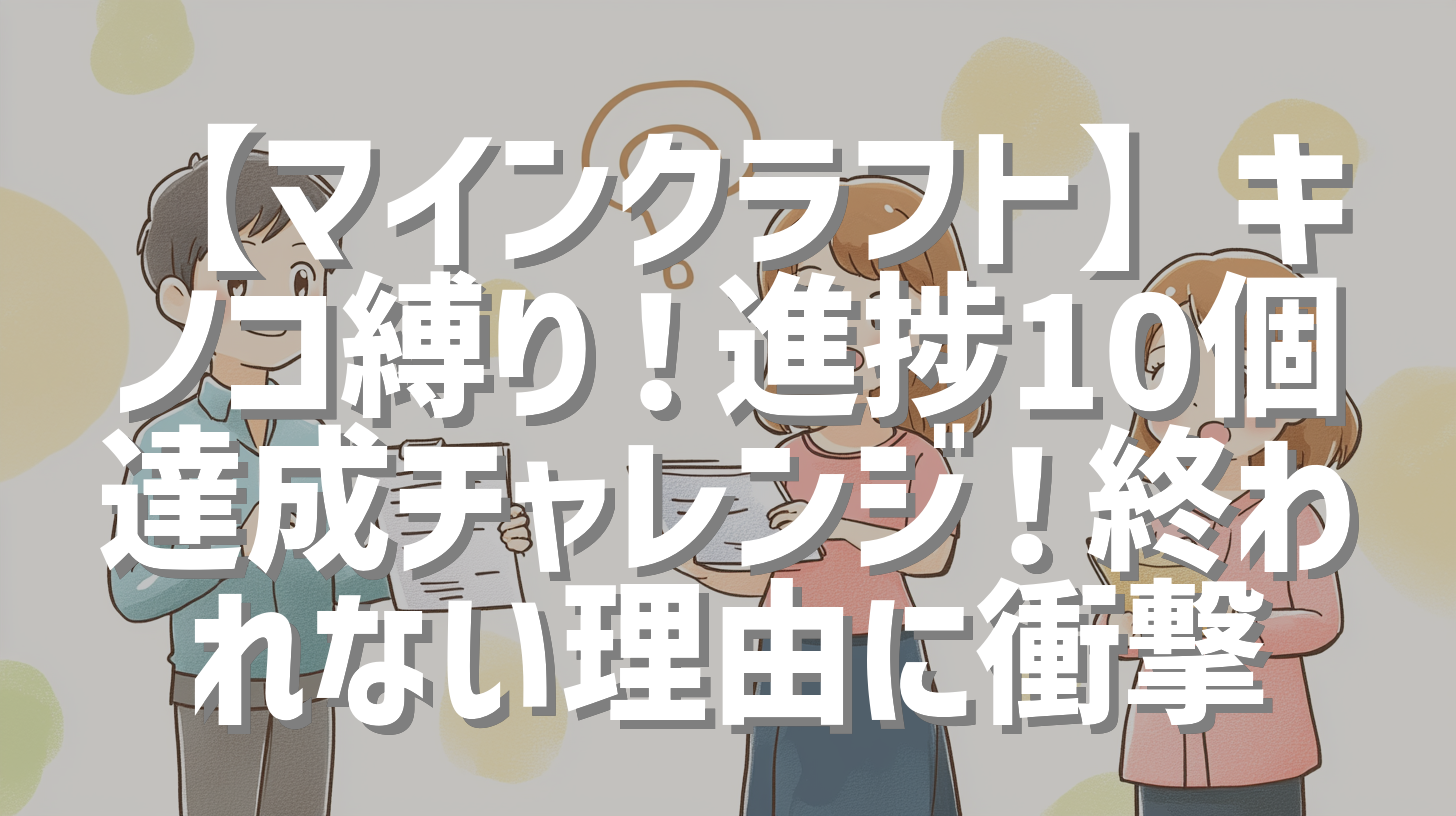【マインクラフト】キノコ縛り！進捗10個達成チャレンジ！終われない理由に衝撃